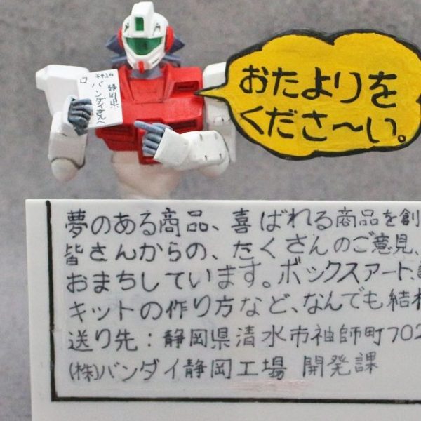 「おたよりをくださ～い。」ジム・コマンド