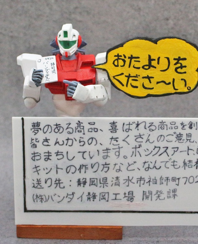 「おたよりをくださ～い。」ジム・コマンド
