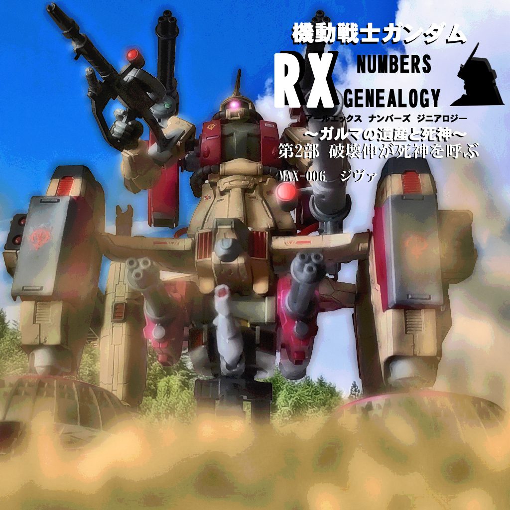 HGUC？MAX‐006 ジヴァ｜MSV-Kさんのガンプラ作品｜GUNSTA