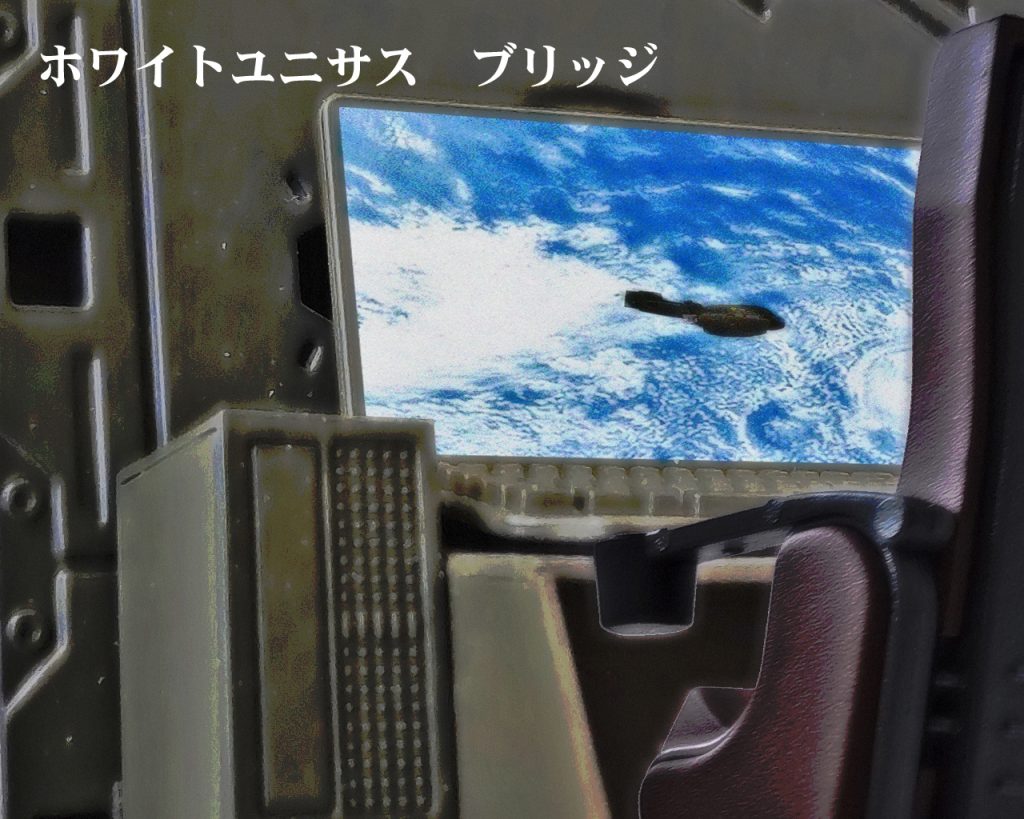 「この映像は今から6時間前のものです」ホワイトユニサスのオペレーター、エリー・スワンナ曹長はブリッジのメインモニターに画像を映す。「…あれはジオンの艦か?」副艦長のレイ・ローランドはモニターを見た。そこへ航宙士のロルフ・スクレイド准尉は言う。「DS‐Iのカメラ映像を可能な限り処理してこれが限界でした。艦影を本艦にあるデータベースと照合してみましたが地球連邦軍、ジオン軍共に該当するものはありませんでした」「地球の大きさから見てムサイ級よりもかなり大きそうだな…」「そうなんです。我軍のマゼラン級はおろか、恐らくジオン軍のグワジン級よりも大型艦かもしれません」「あれがまだ地球上空にいるのか?」「それは確認できていません」「今から6時間前だとすると、ちょうどハイマン少尉達が小型艇でシャトルに着いた頃だな…」「ええ」「だがシャトルから何も音沙汰がないということは、あれとは接触していないということか…」「シャトルは地球の夜側にいますから、あの映像の位置に所属不明艦がまだいるなら、その可能性は高いと思われます」「…どうするか?」レイが悩んでいる所、艦長のイズモ・アキヅキは黙ったままモニターを眺めていた。(……あの船、昔何かで見たような…?)イズモは自身の記憶の糸を辿っていくが、思い出せない。そう頭を働かせていると艦内に入電の警報が鳴る。「艦長、地球上空のシャトルから入電!読み上げます!」エリーが言う。「ハツ、コウノトリヨリ、ツノトツバサノハクバへ、テキ、テイサツキ、ト、セッショク、シキュウ、オウエン、モトム、です!」「偵察機だと!?あれのものか…。艦長っ!?」レイは振り向きイズモを見た。「……ハァ、嫌な予感がするなぁ」イズモはいつもの様に肘を着いて溜息を吐いた。「また当たるアレですか?やめてくださいよ艦長〜!?」ロルフは不安な顔を隠せなかった。「しょうがないでしょう、俺だって好きでやってるんじゃないんだから…。モビルスーツ出せる?曹長?」「ゼノ・イーゲル中尉がジムスナイパーでスタンバっていますっ!」「なら結構。中尉のジムスナイパーと随伴艦のサラミスからMS隊を先行させて」「了解、僚艦に伝えます!」「仕方ないね、遊撃隊としての任務をしようじゃないの…」