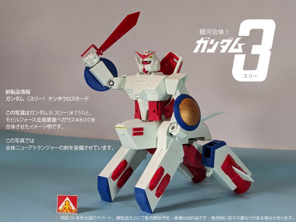 銀河合体！ガンダム３(スリー)　ケンタウロスモード