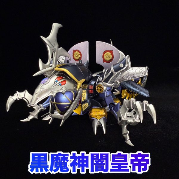 BB戦士 黒魔神闇皇帝