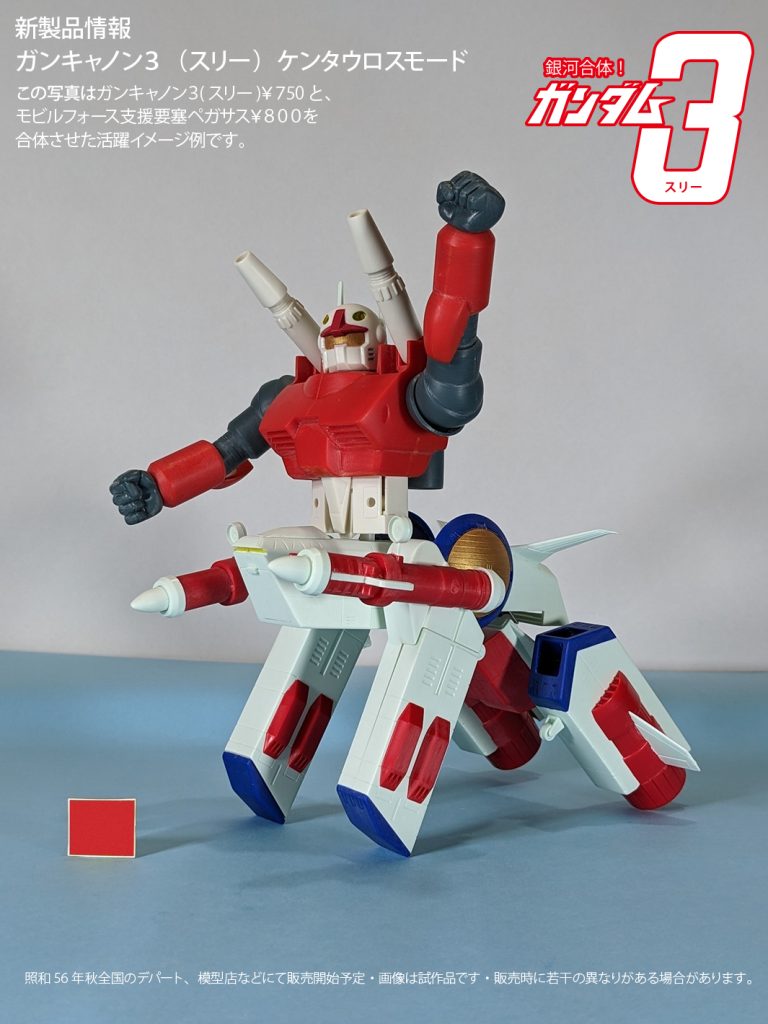 銀河合体！ガンダム３(スリー) 　ガンキャノン３登場！
