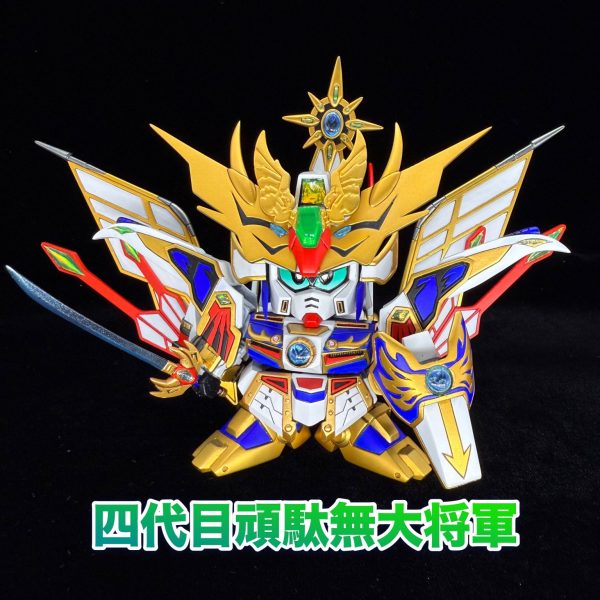 BB戦士　四代目頑駄無大将軍