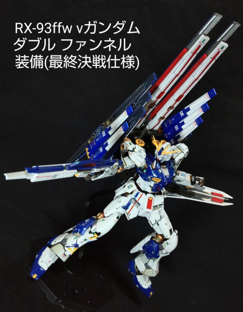 RX-93ffw νガンダム ダブル ファンネル装備(最終決戦仕様)