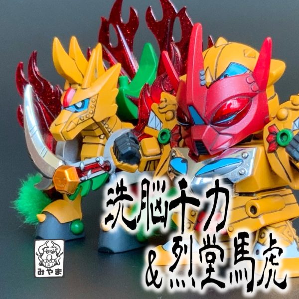 洗脳千力&烈堂馬虎