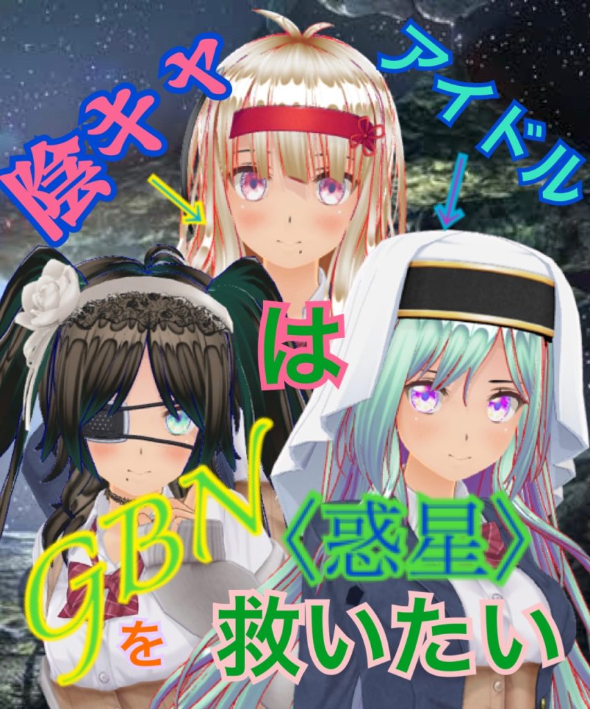 作品名：【試し読み】陰キャアイドルはGBN〈惑星〉を救いたい。第一巻《ワタシノユメ》第九章 -【フォース〈ASTERLISK〉】-【期間限定公開】<p>どこからもとなくひょっこり出てくる神宮寺Re⑦です。 さてさて、あれからの続きです ＊＊＊ 「陰キャアイドルはGBN〈世界〉を救いたい。」 あらすじ 自分は救世主になれない──そう思っていたのに。 第一次有志連合戦の裏で […]</p>