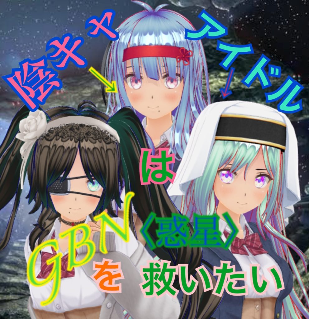 作品名：【試し読み】陰キャアイドルはGBN〈惑星〉を救いたい。第一巻《ワタシノユメ》第十三章 -【反抗の凱歌】-【期間限定公開】<p>どこからともかなく前触れなく湧いてくる神宮寺Re⑦です。なにも変わることなくビルドダイバーズRe RISE 二次小説を気楽に投げてます。 というわけであれからの続きです ＊＊＊ 「陰キャアイドルはGBN〈世界〉 […]</p>