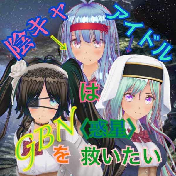 【試し読み】陰キャアイドルはGBN〈惑星〉を救いたい。第一巻《ワタシノユメ》第十二章 -【ガンプラ体験会です！】-【期間限定公開】
