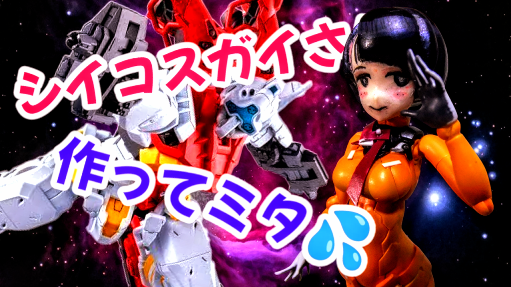 GQuuuuuuX シイコ スガイ に見えるかなぁ~っ😁 完成 お披露目デス💦–3枚目/制作者:gtarou