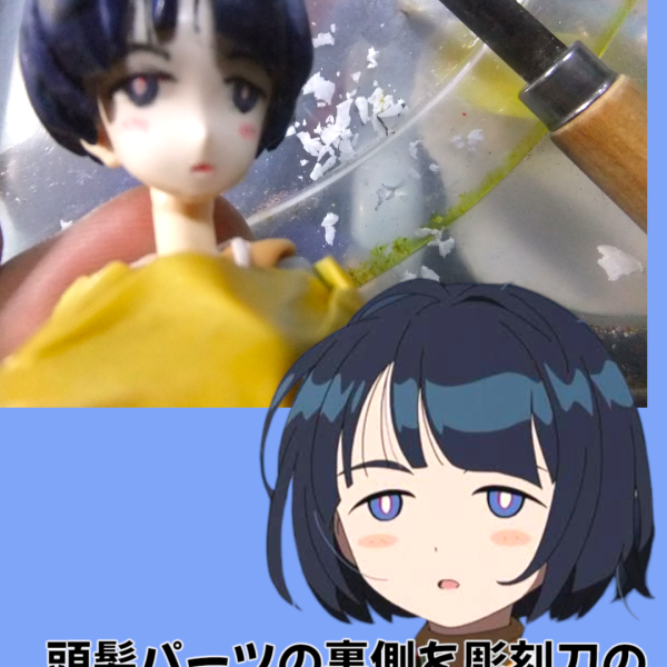 どうも！こんにちは〜っ！Ｇ太郎デス♫本日は頭髪パーツ裏側掘り下げでフィッテイング調整作業と頭髪の不足分の追加作業なります😁（2枚目）
