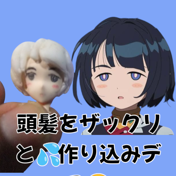 どうも！こんばんは〜っ！G太郎デス♫今回はシイコさんのボサボサヘアーVerを製作シテイマス😁（7枚目）