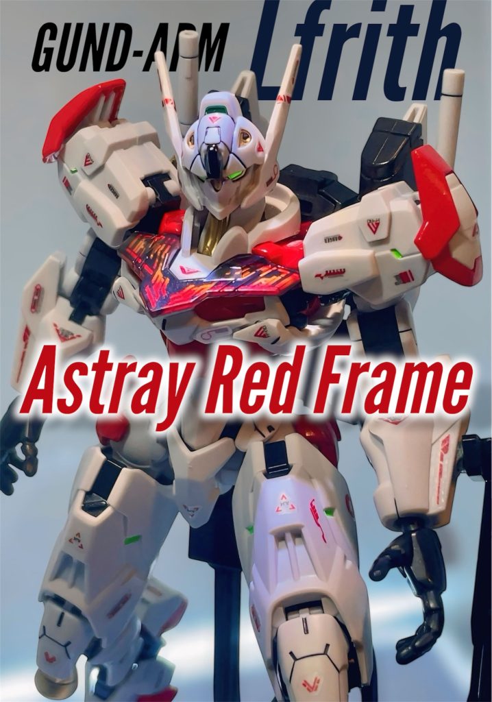 HG ガンダム•ルブリス　アストレイカラー