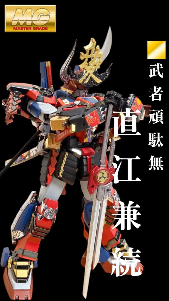 武者頑駄無 直江兼続