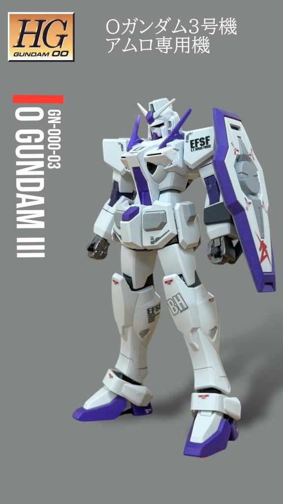 0ガンダム3号機 アムロ専用機