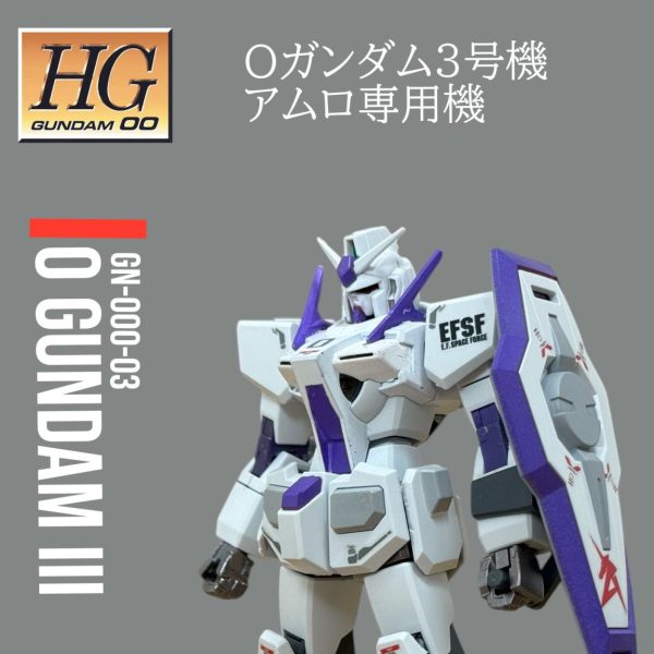 0ガンダム3号機 アムロ専用機