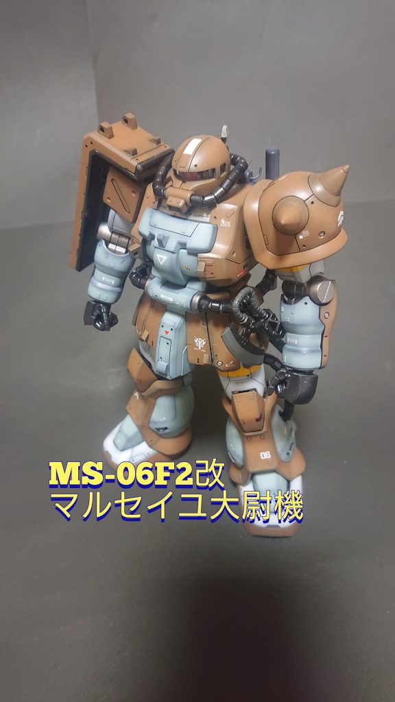 《MS-06F2 ザクF2 マルセイユ大尉機》MGザクF2
