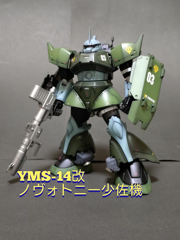 《YMS-14改 ヴァルター ノヴォトニー少佐機》HGUC高機動型ゲルググ