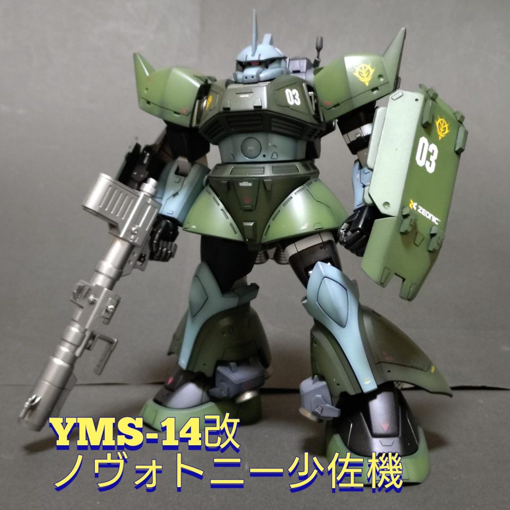 YMS-14改 ヴァルター ノヴォトニー少佐機》HGUC高機動型ゲルググ