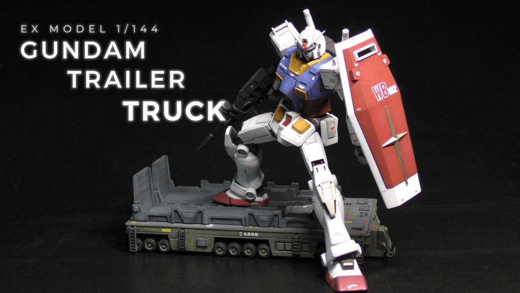 EXモデル ガンダムトレーラートラック