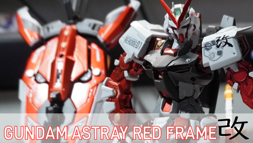 ガンダムアストレイレッドフレーム改