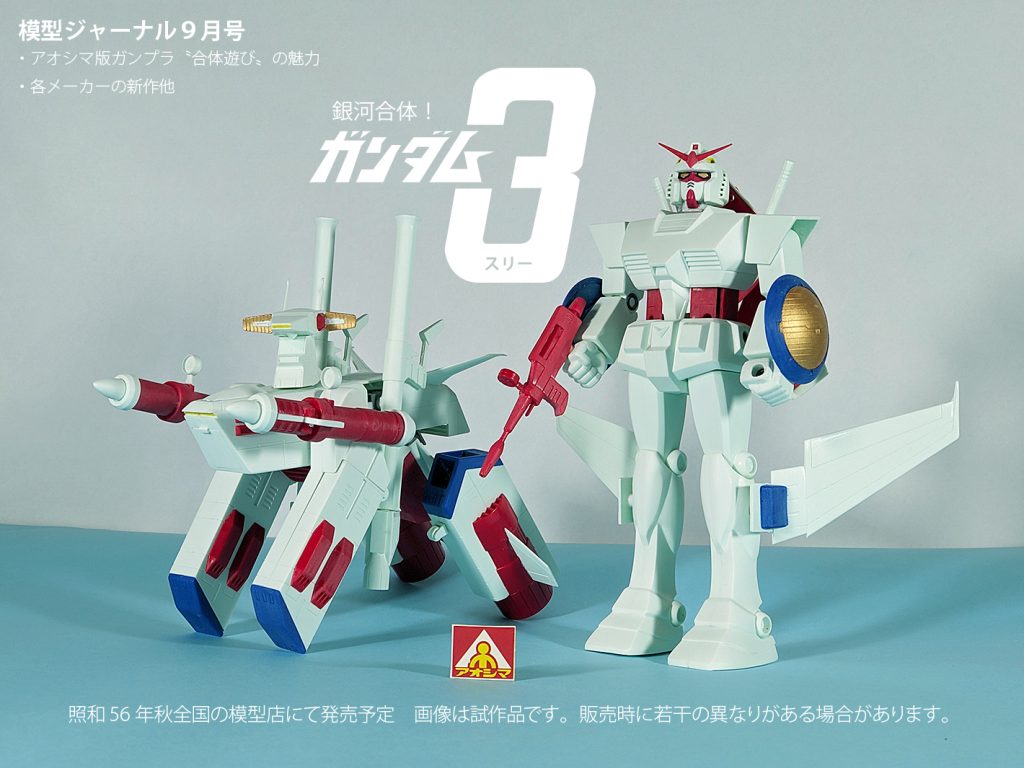 銀河合体！ガンダム３(スリー)