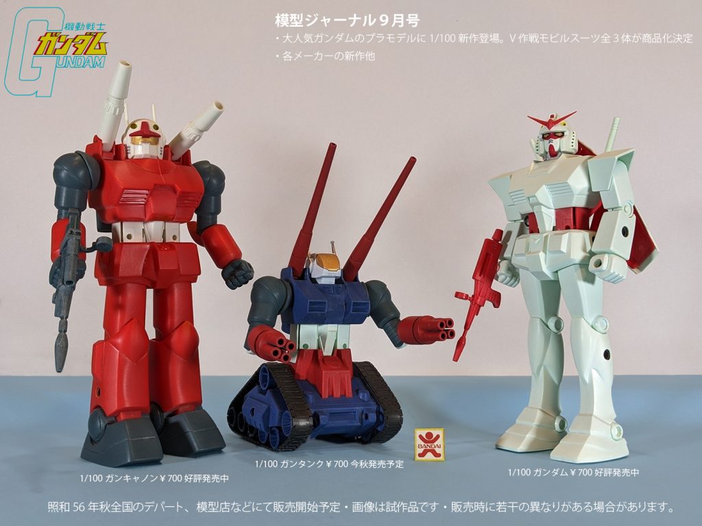 ガンダムのプラモデル。当時の業界誌より（という設定で・・・・）