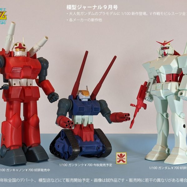 ガンダムのプラモデル。当時の業界誌より（という設定で・・・・）