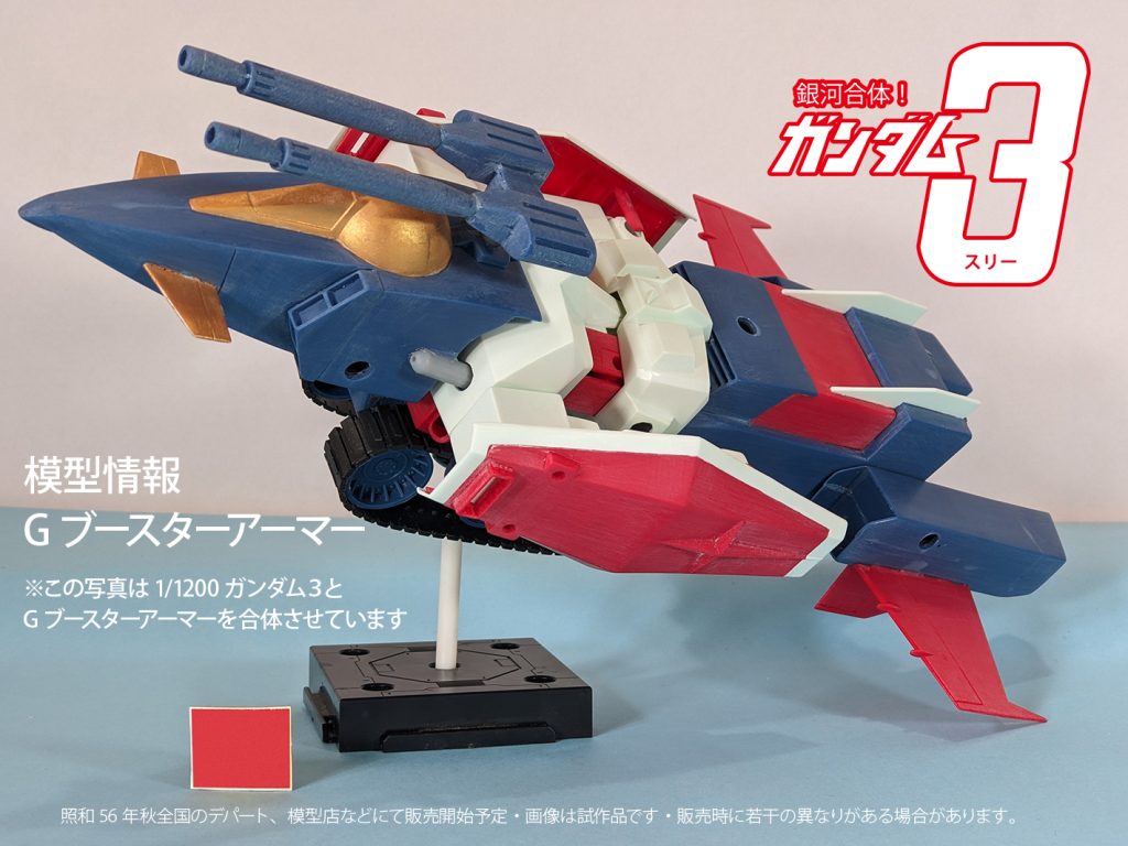 銀河合体！ガンダム３(スリー)　Gブースターアーマー登場！