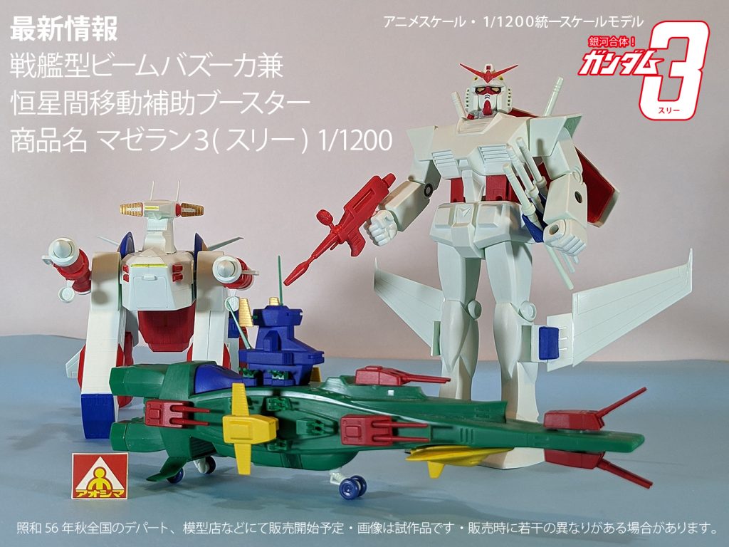銀河合体！ガンダム３(スリー)戦艦型ビームバズーカ・マゼラン３(スリー)