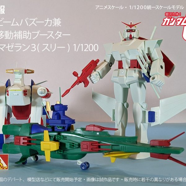 銀河合体！ガンダム３(スリー)戦艦型ビームバズーカ・マゼラン３(スリー)