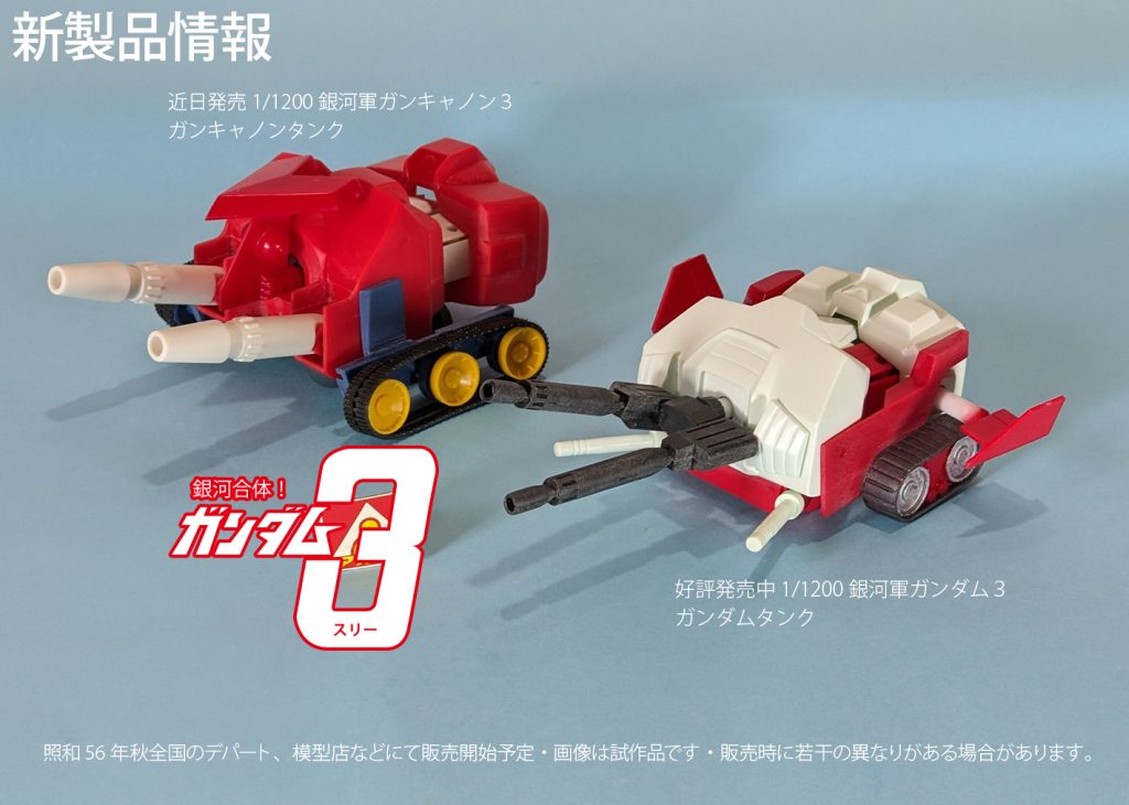 銀河合体！ガンダム３(スリー)　ガンダム！トリプル合体を採用！