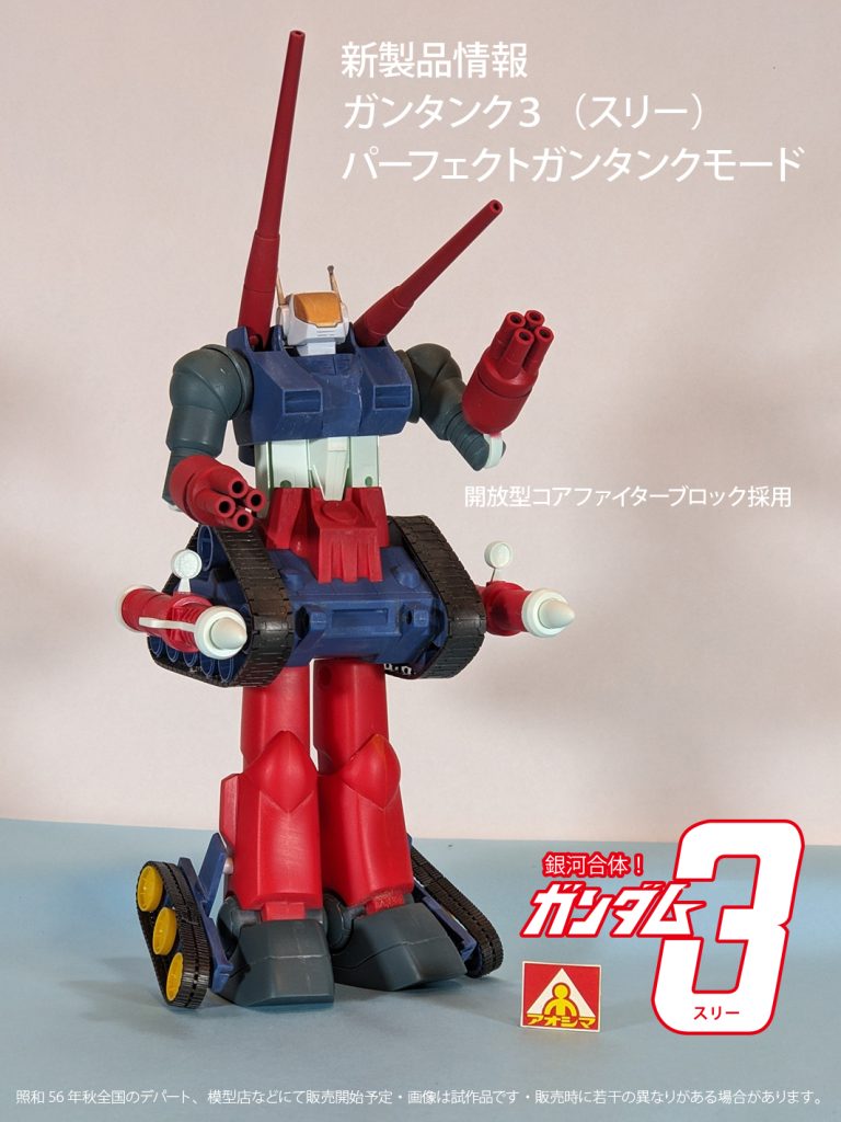 銀河合体！ガンダム３(スリー) パーフェクトガンタンク３