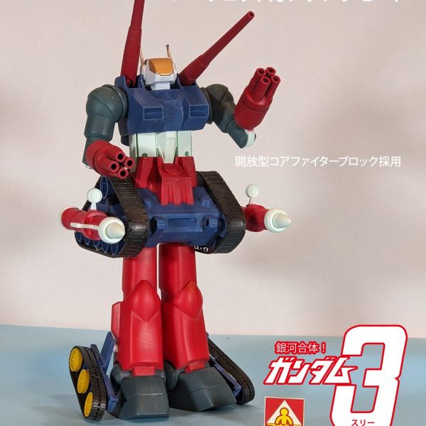 銀河合体！ガンダム３(スリー) パーフェクトガンタンク３