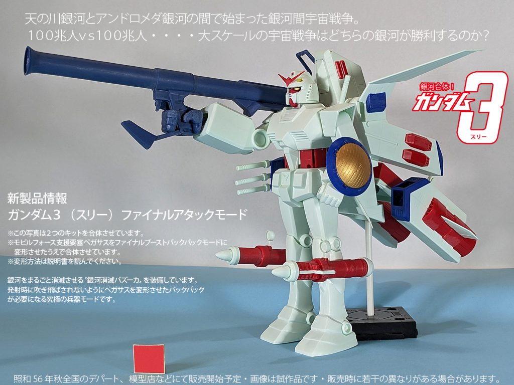 銀河合体！ガンダム３(スリー)　ペガサスファイナルアタックモードなど