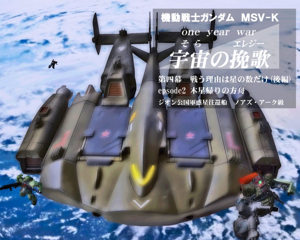 HGUC？ジオン公国軍惑星往還船ノアズ・アーク