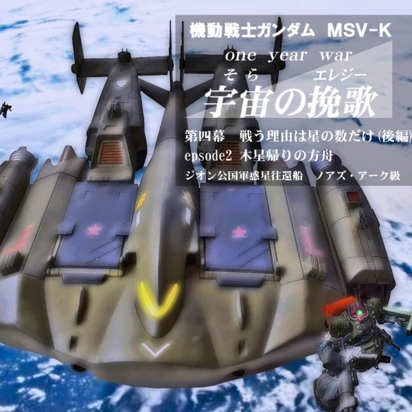 HGUC？ジオン公国軍惑星往還船ノアズ・アーク