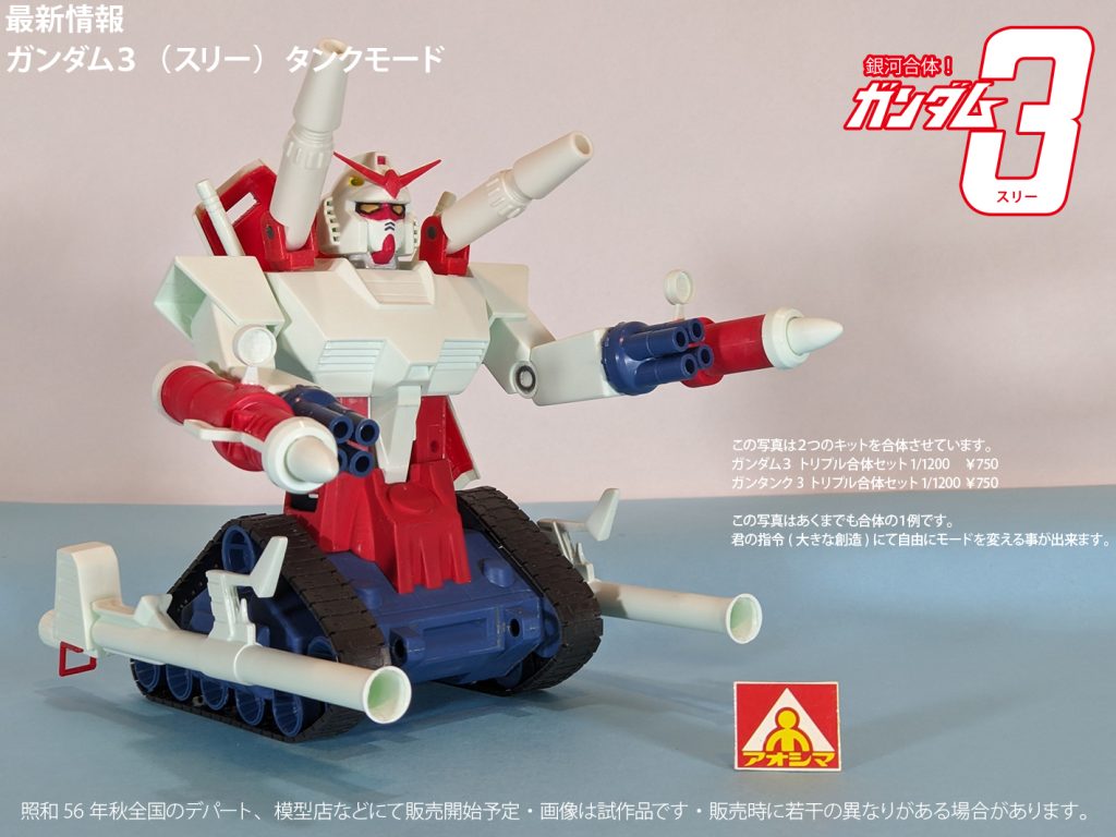 銀河合体！ガンダム３(スリー)　ガンダム３タンク