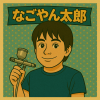 なごやん太郎
