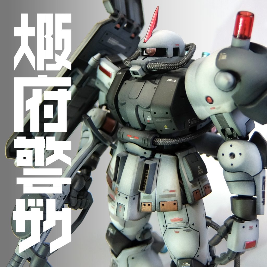 HGザク（府警ザク）
