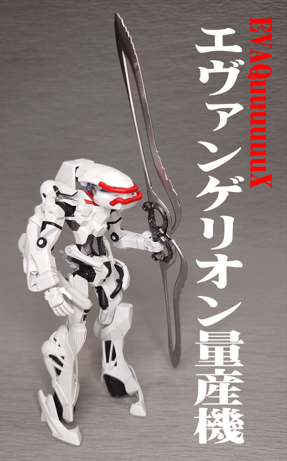 エヴァクアクス量産機
