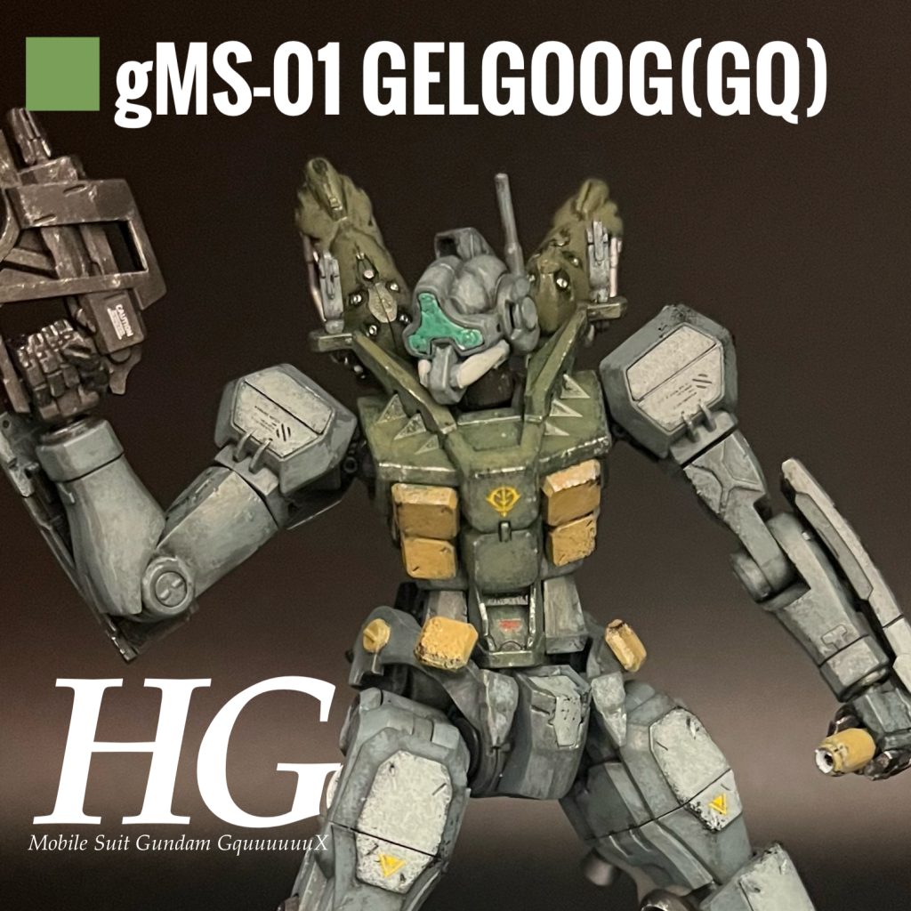 HGゲルググ（GQ）ジオン軍正式採用機