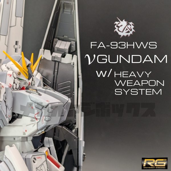 1/144 RG νガンダム H.W.S