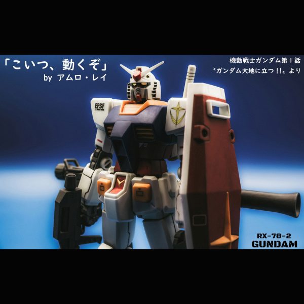 ガンダム【HGUC】