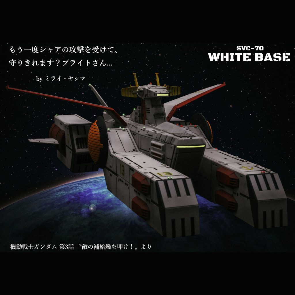 ホワイトベース【EX MODEL】