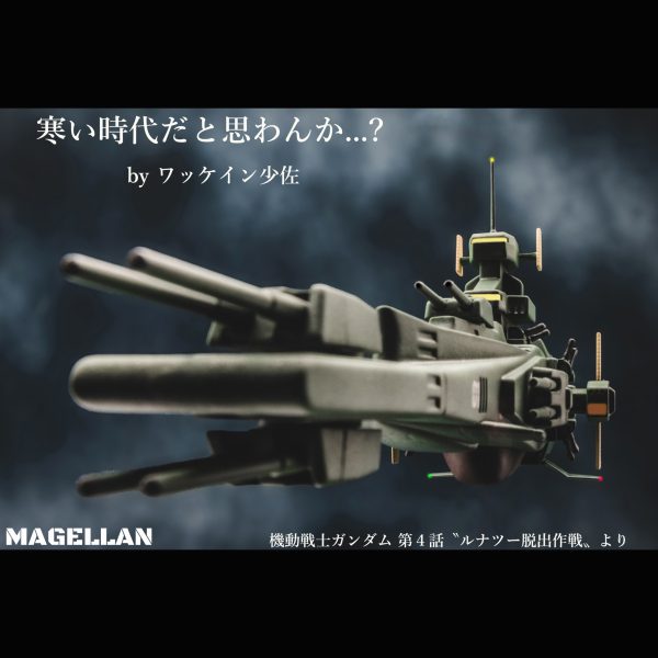 マゼラン【旧キット】