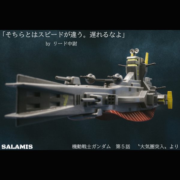 サラミス【旧キット】