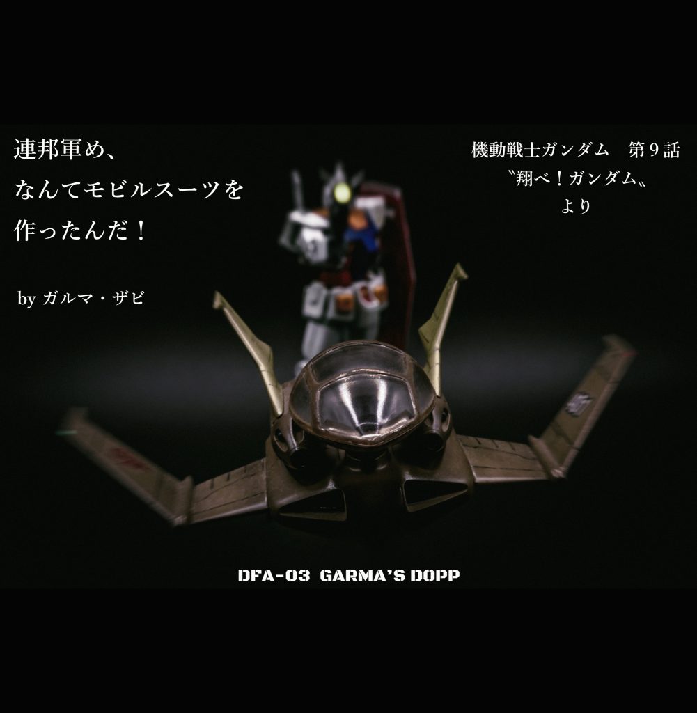 ドップ（ガルマ・ザビ機）【EX MODEL】
