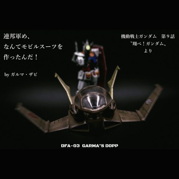 ドップ（ガルマ・ザビ機）【EX MODEL】