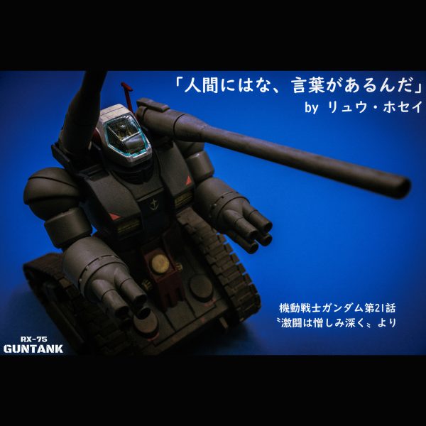 ガンタンク【HGUC】